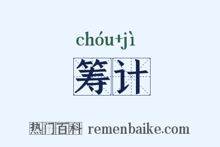 筹计是什么意思的图片